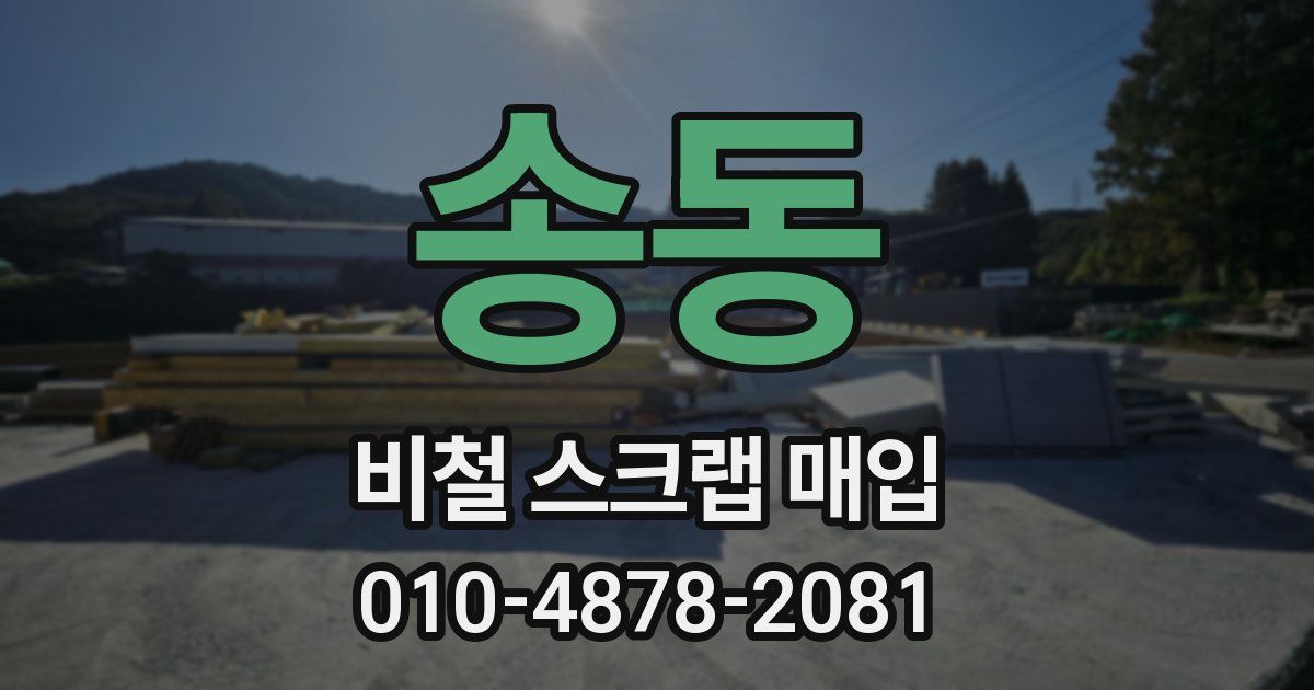송동 비철 스크랩 매입