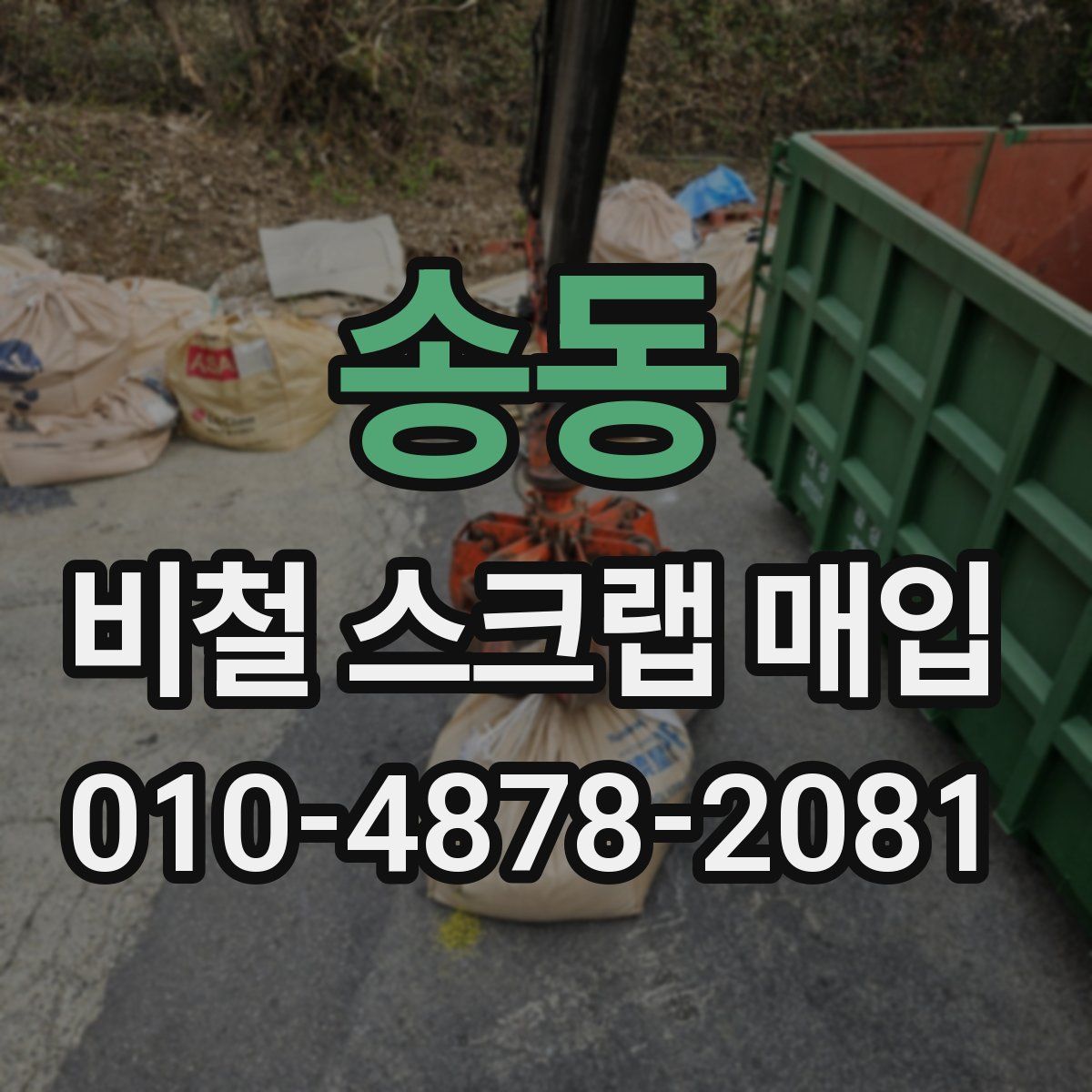 송동 비철 스크랩 매입