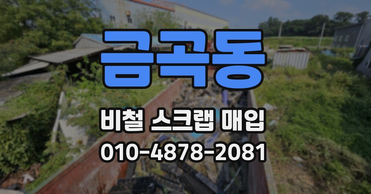 금곡동 비철 스크랩 매입