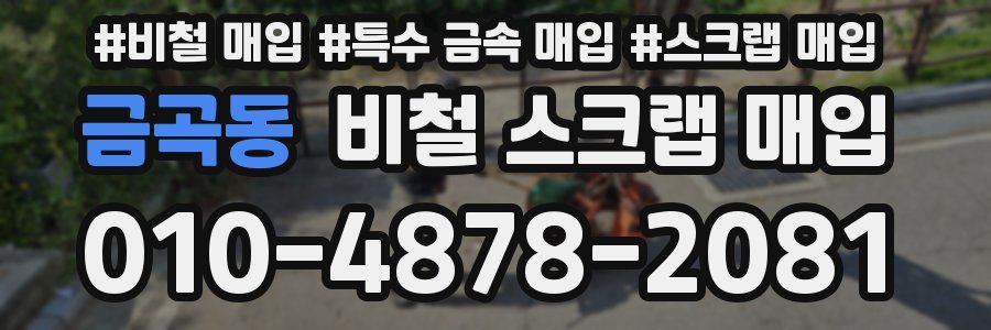 금곡동 비철 스크랩 매입