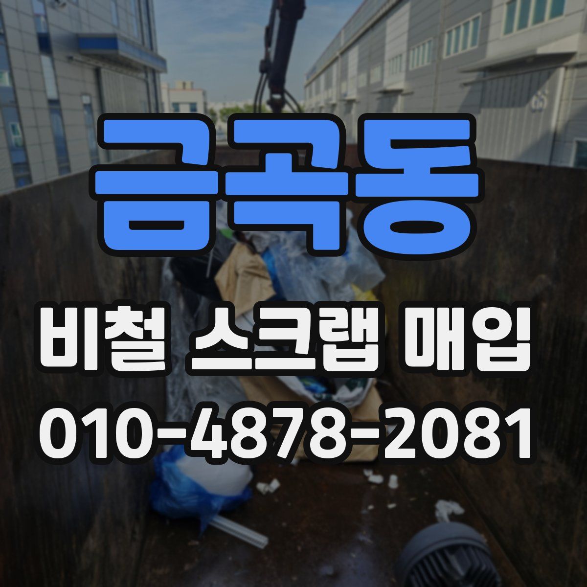 금곡동 비철 스크랩 매입