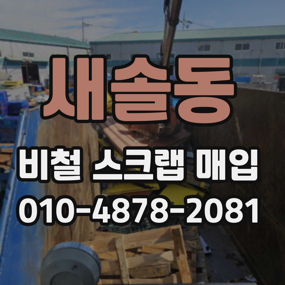 새솔동 비철 스크랩 매입