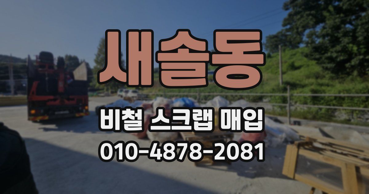 새솔동 비철 스크랩 매입