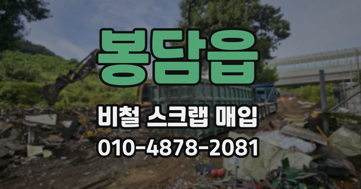 봉담읍 비철 스크랩 매입