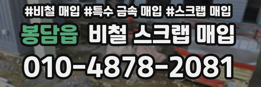 봉담읍 비철 스크랩 매입