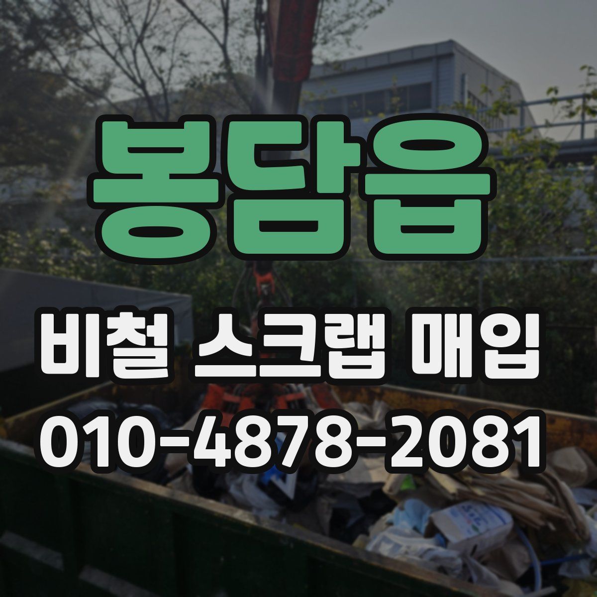 봉담읍 비철 스크랩 매입
