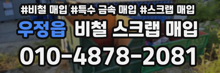우정읍 비철 스크랩 매입