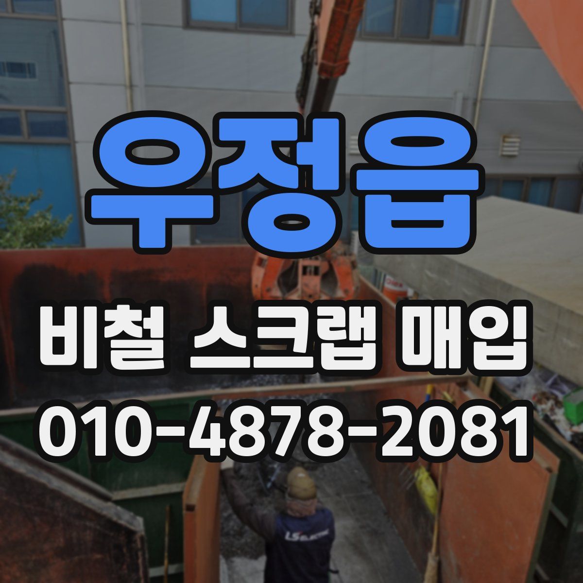 우정읍 비철 스크랩 매입