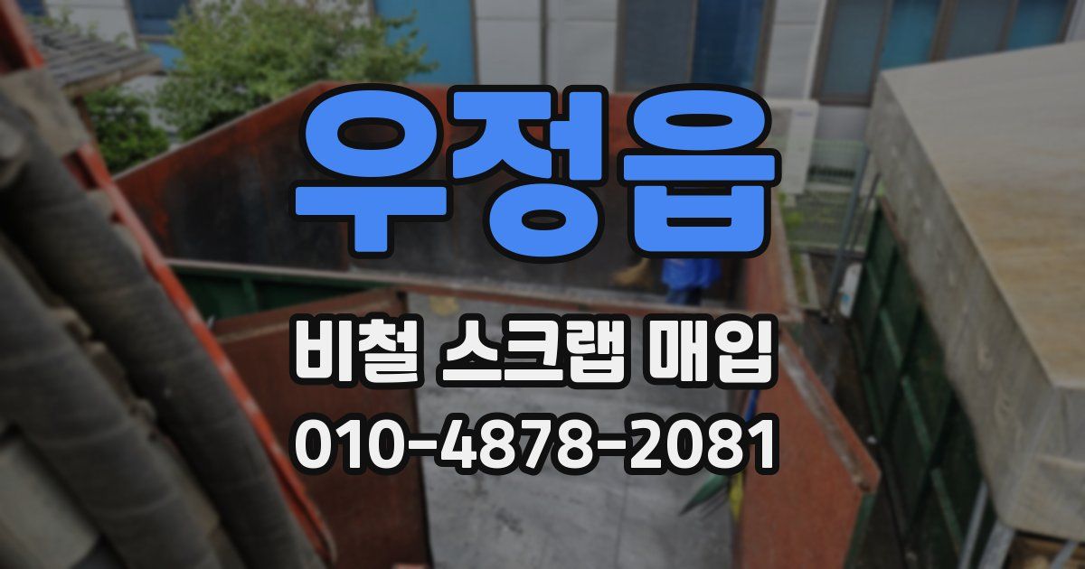 우정읍 비철 스크랩 매입