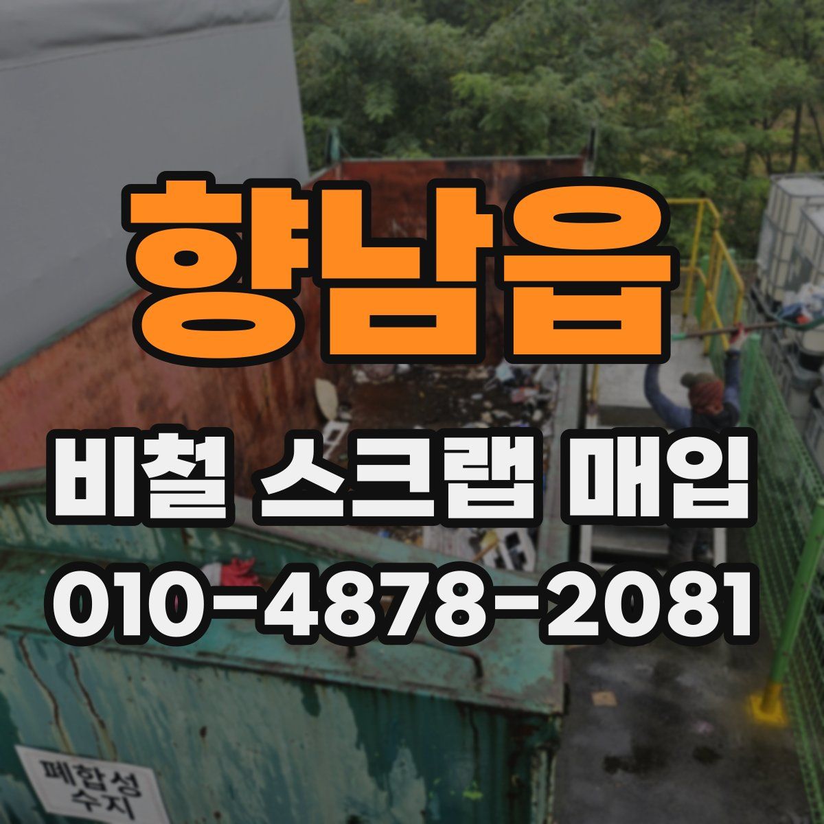 향남읍 비철 스크랩 매입
