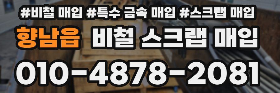 향남읍 비철 스크랩 매입