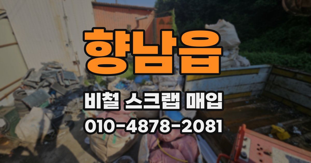 향남읍 비철 스크랩 매입