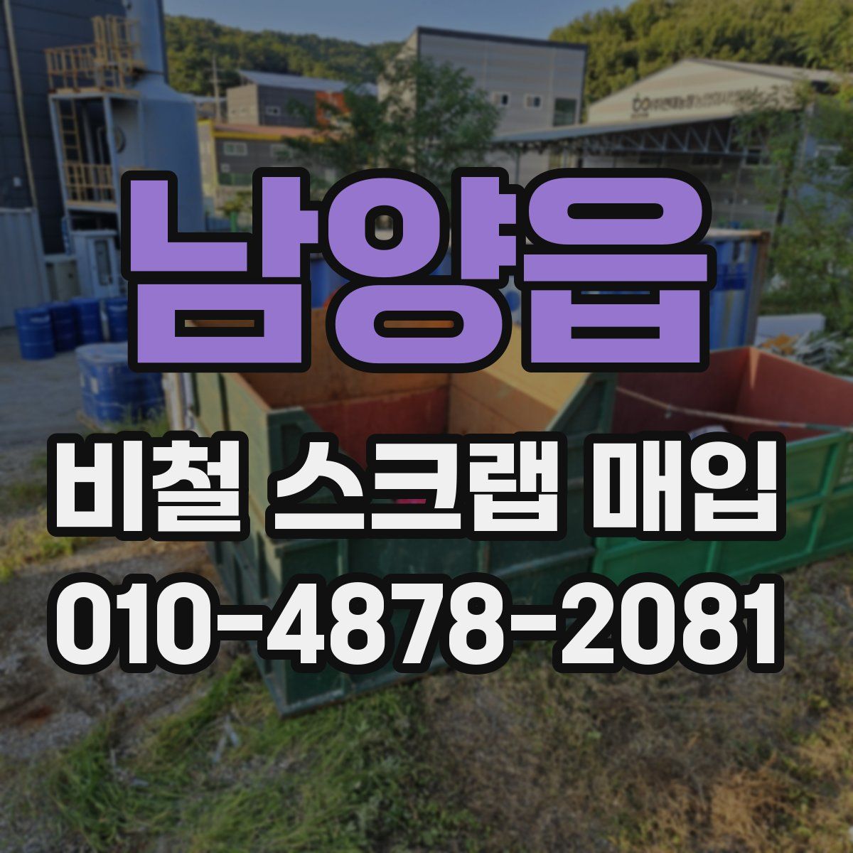 남양읍 비철 스크랩 매입
