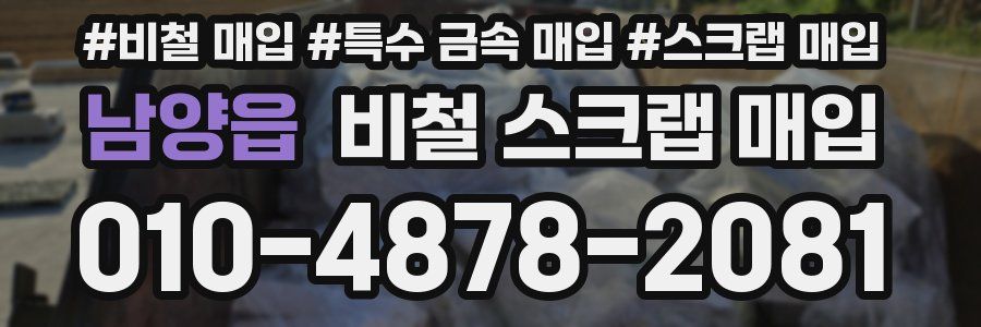 남양읍 비철 스크랩 매입