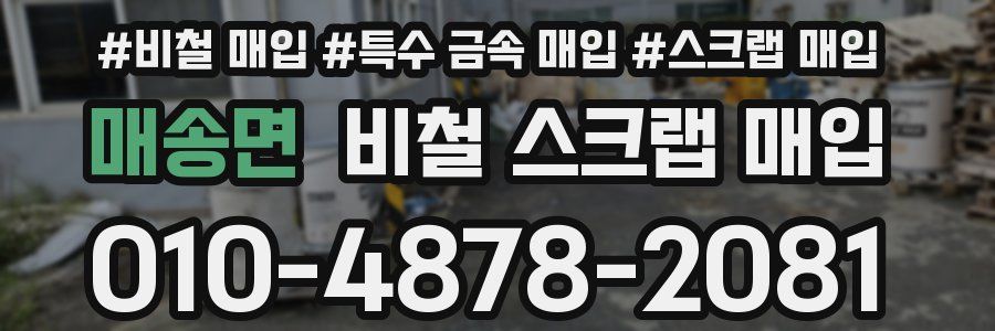 매송면 비철 스크랩 매입