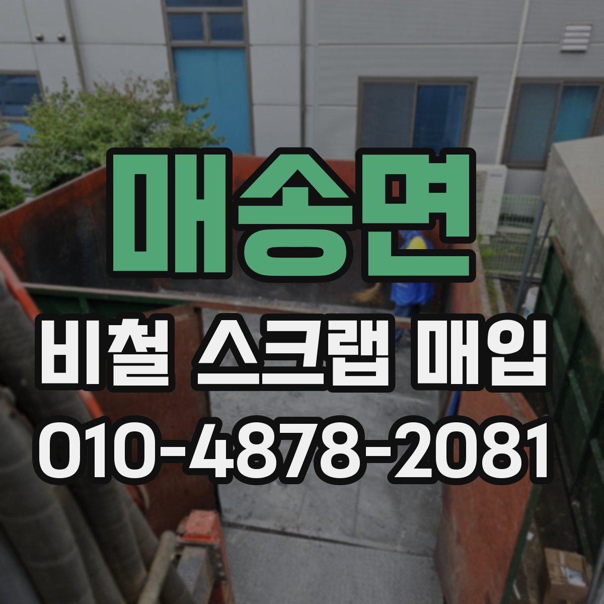 매송면 비철 스크랩 매입