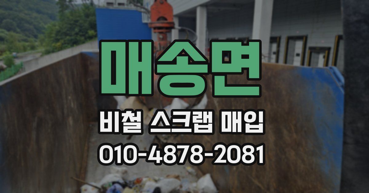 매송면 비철 스크랩 매입