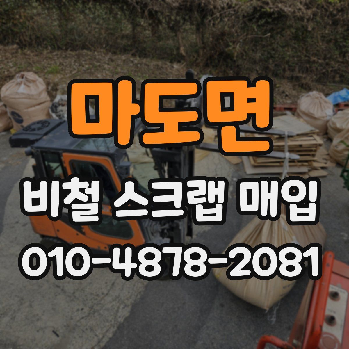 마도면 비철 스크랩 매입