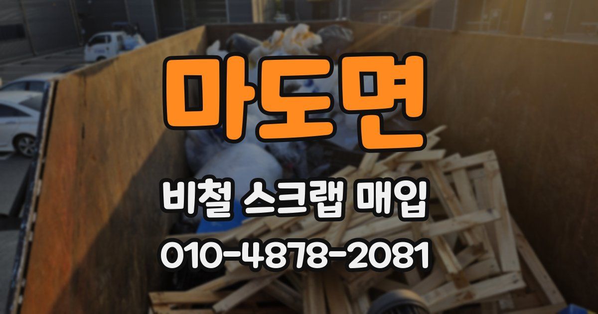 마도면 비철 스크랩 매입