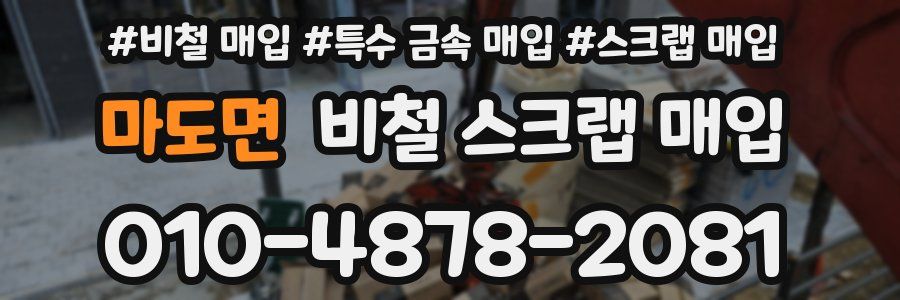 마도면 비철 스크랩 매입