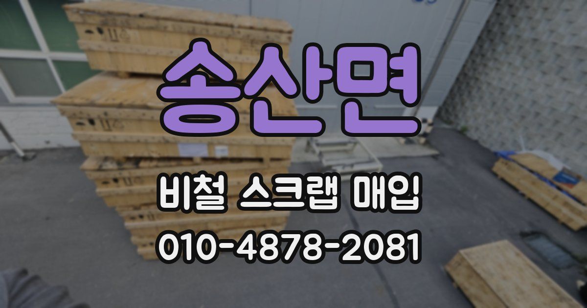 송산면 비철 스크랩 매입