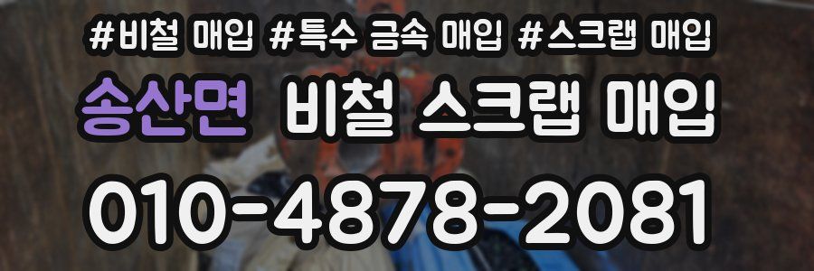 송산면 비철 스크랩 매입