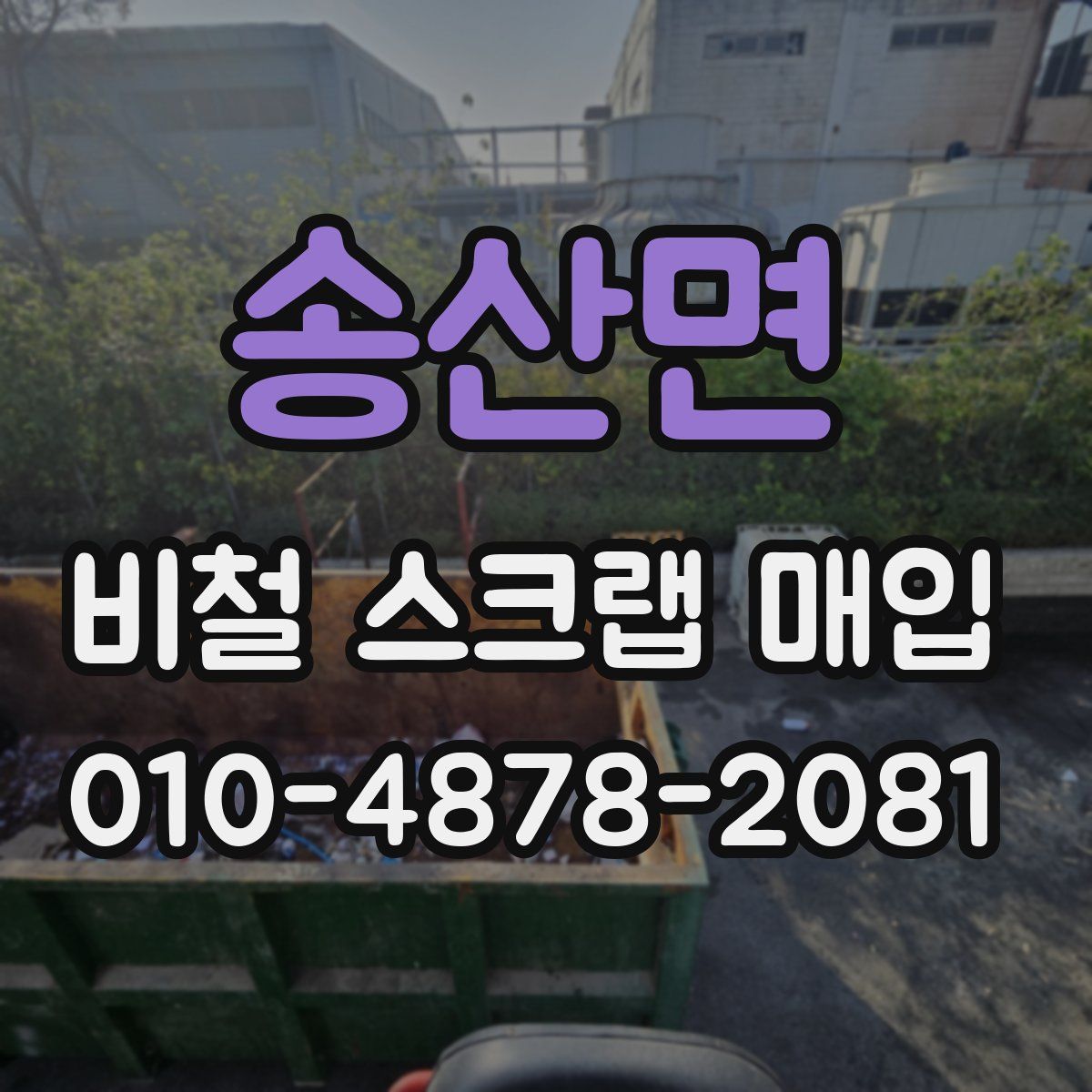 송산면 비철 스크랩 매입