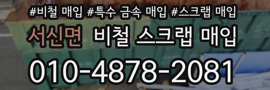 서신면 비철 스크랩 매입
