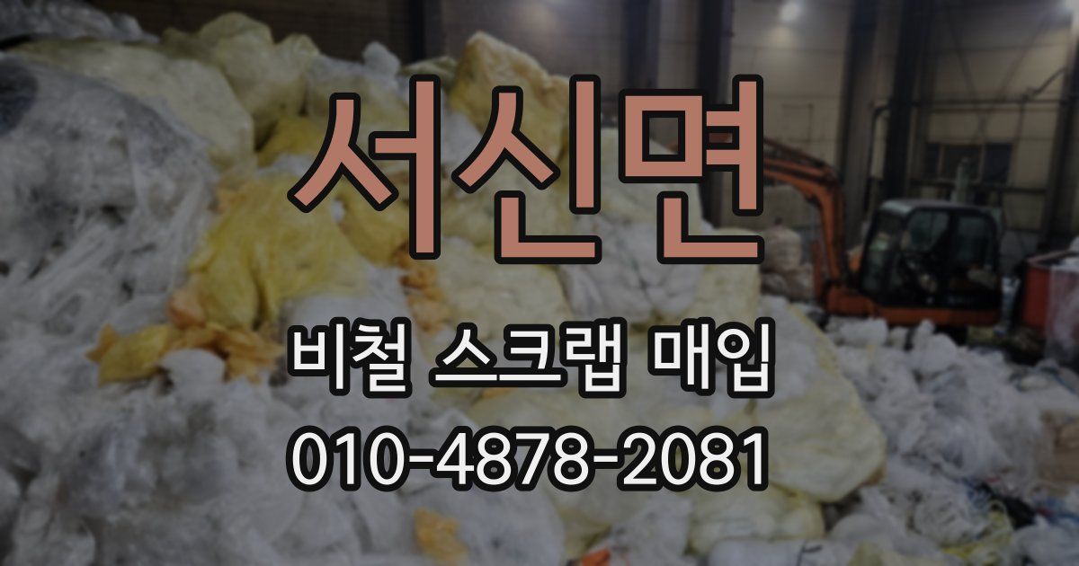 서신면 비철 스크랩 매입