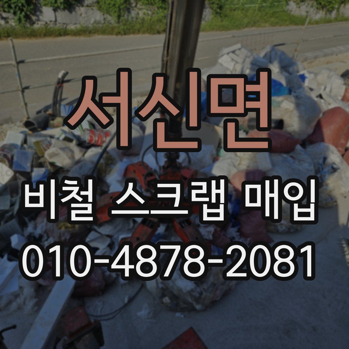 서신면 비철 스크랩 매입