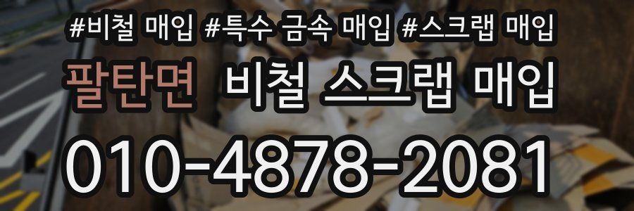 팔탄면 비철 스크랩 매입