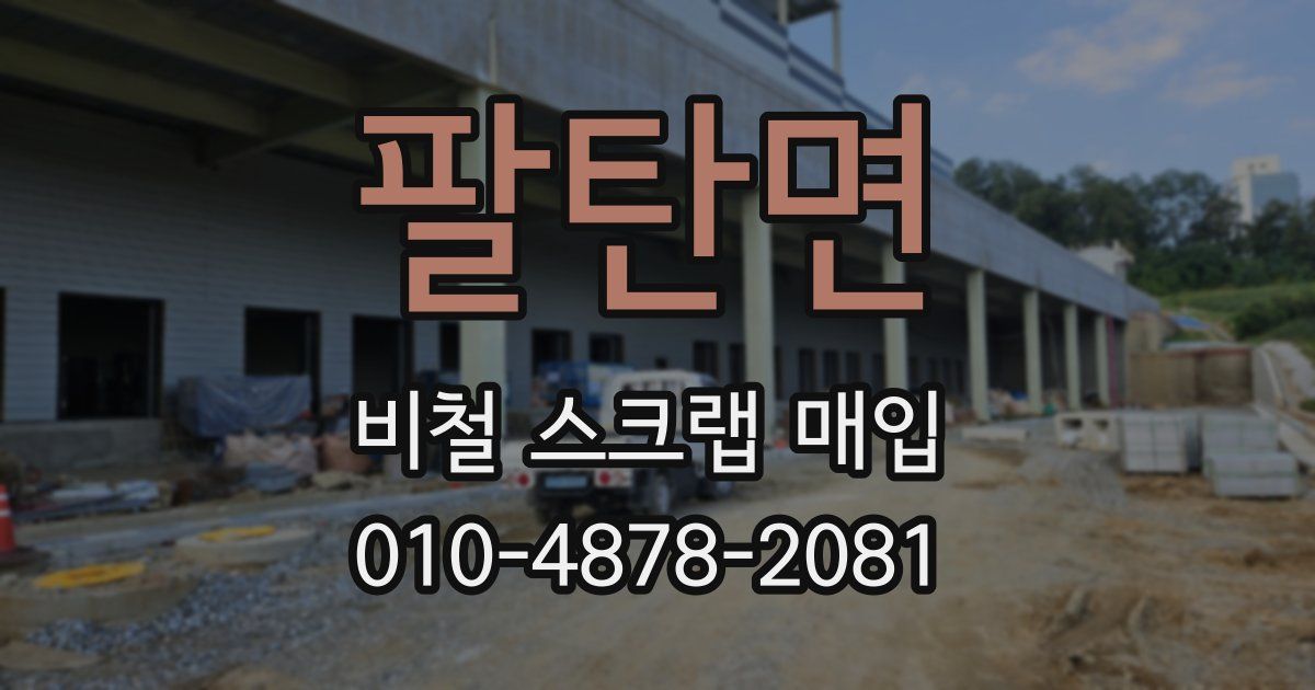 팔탄면 비철 스크랩 매입