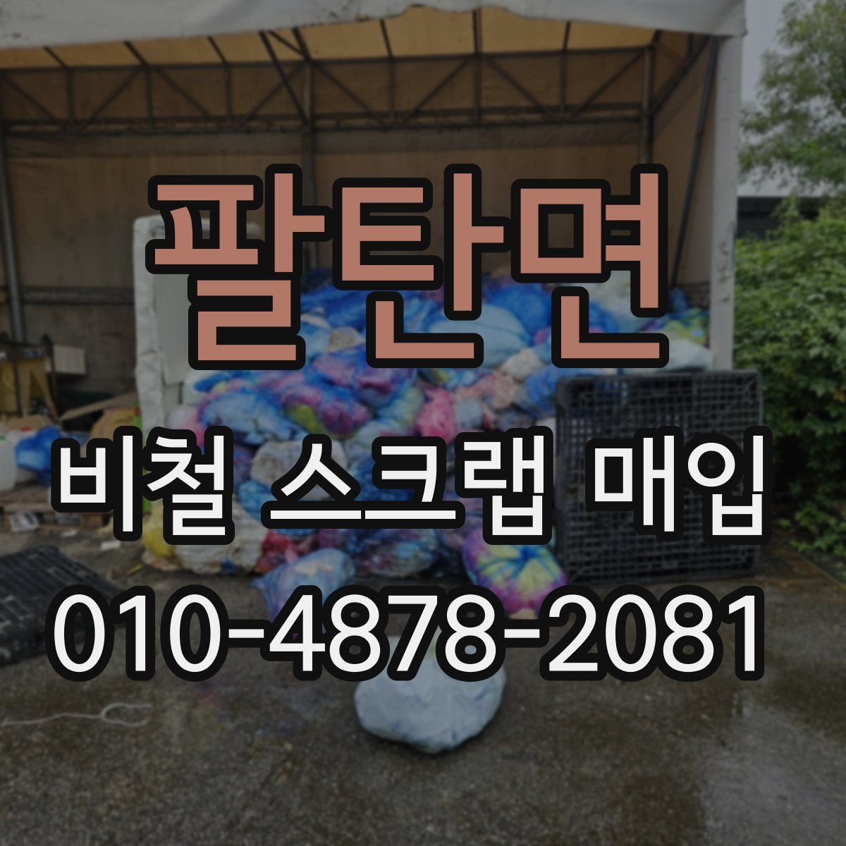팔탄면 비철 스크랩 매입