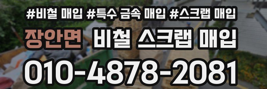 장안면 비철 스크랩 매입