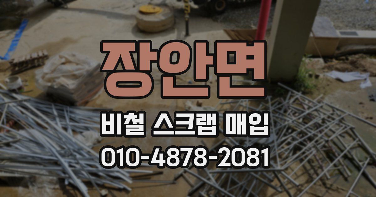 장안면 비철 스크랩 매입