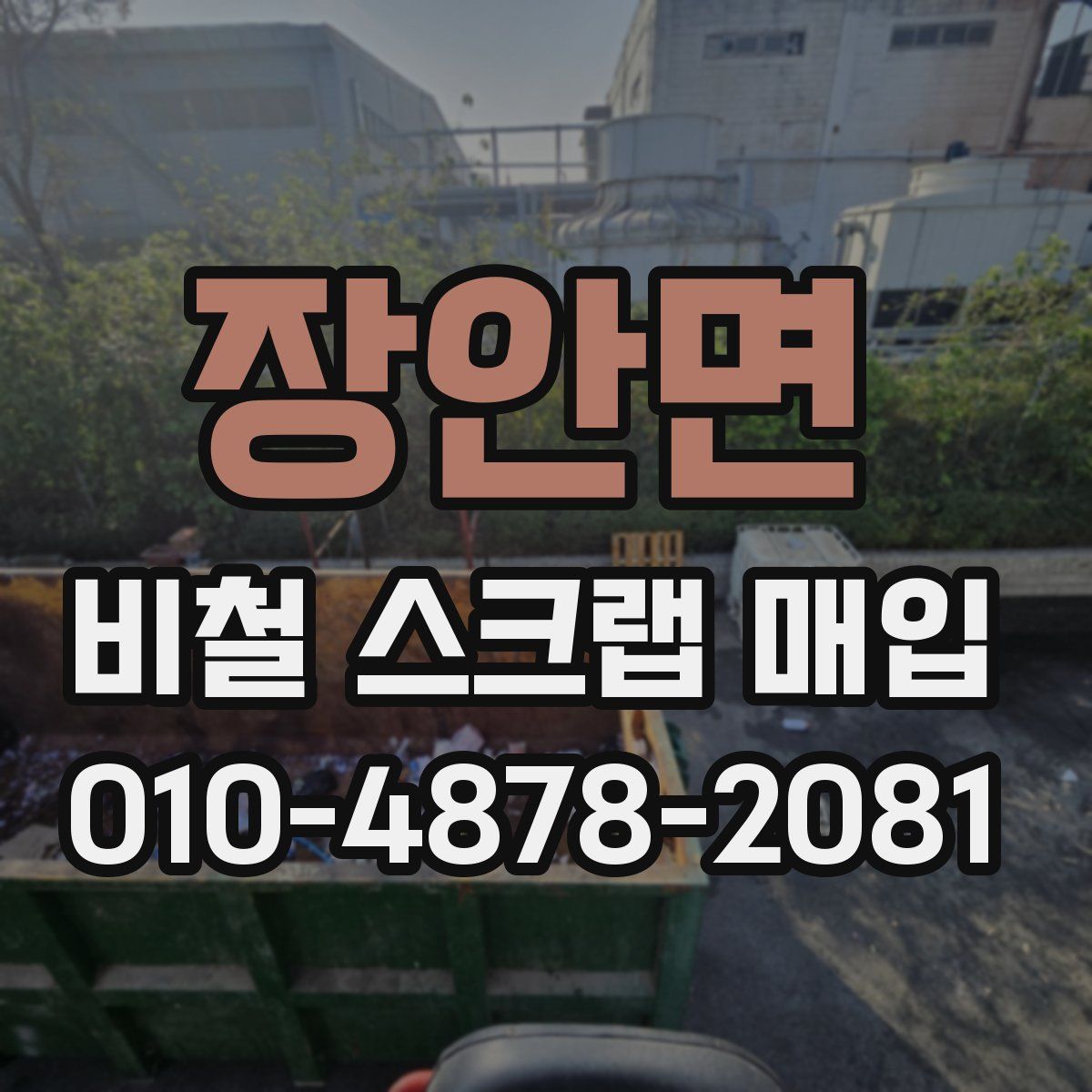 장안면 비철 스크랩 매입