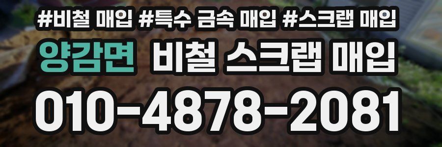 양감면 비철 스크랩 매입