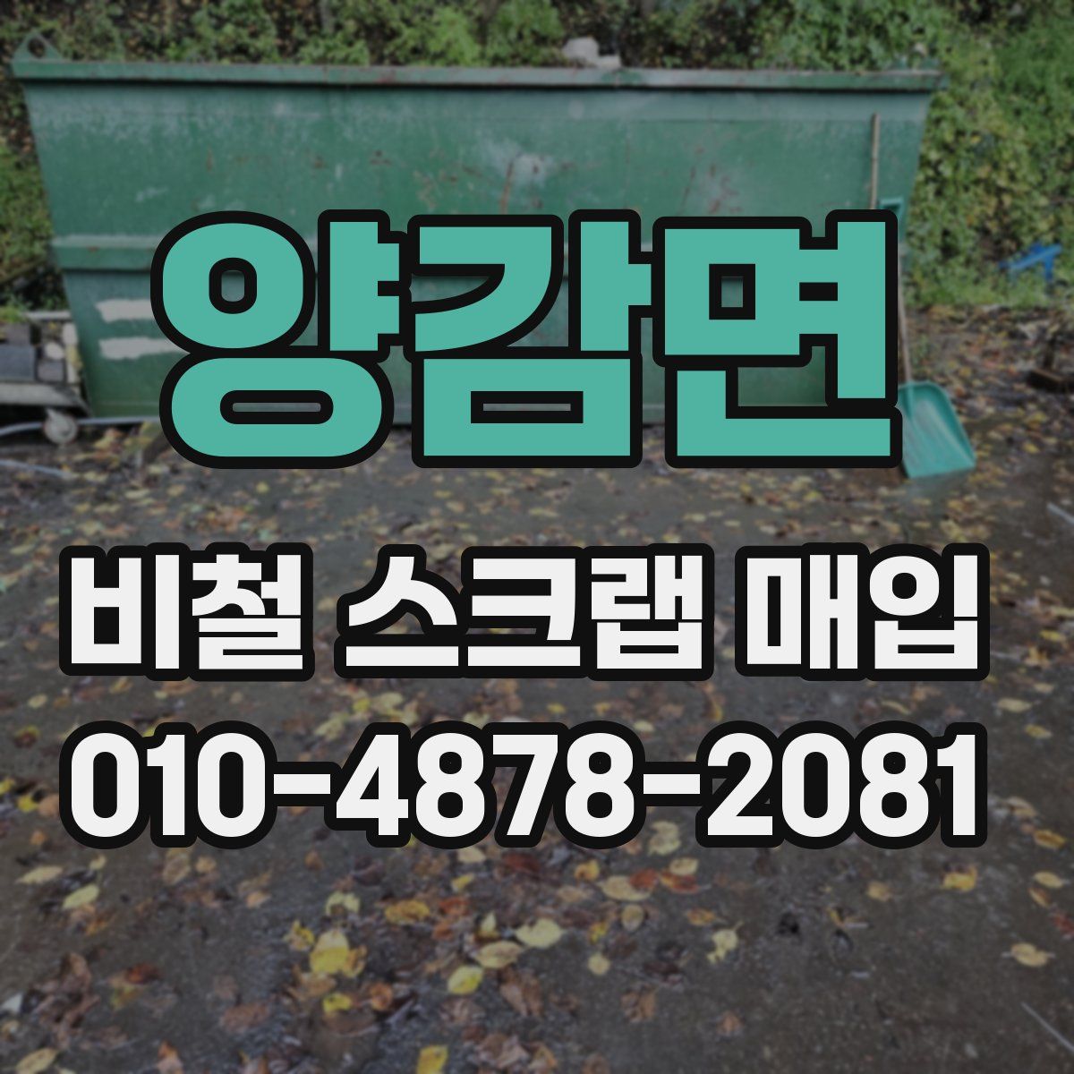 양감면 비철 스크랩 매입