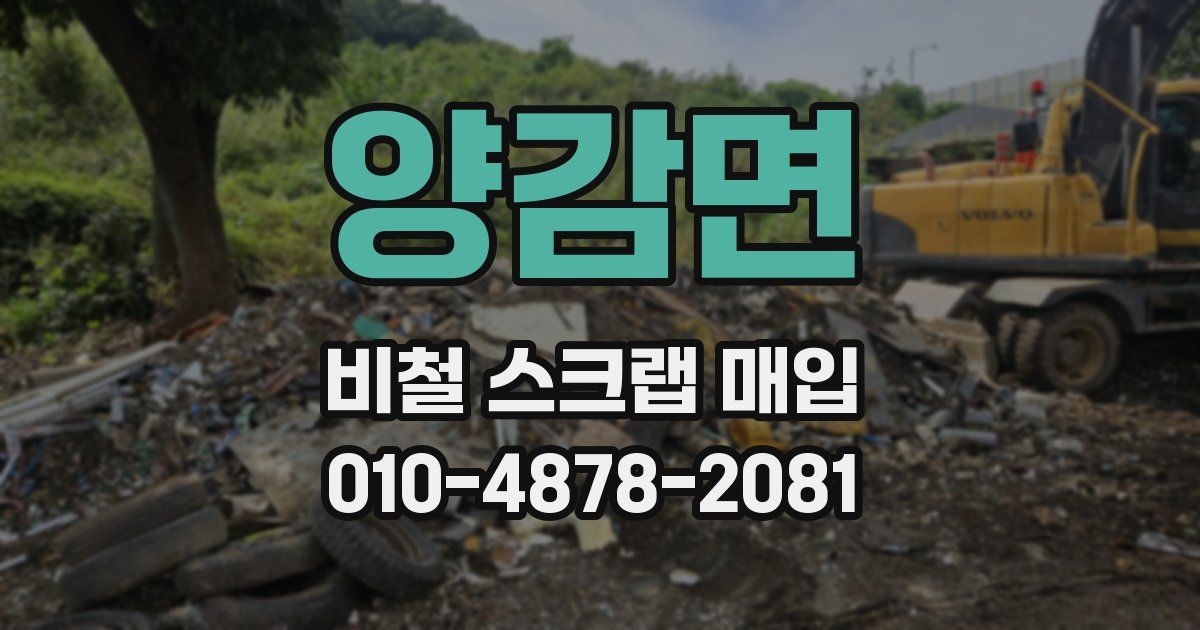 양감면 비철 스크랩 매입