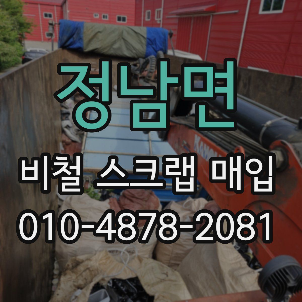정남면 비철 스크랩 매입