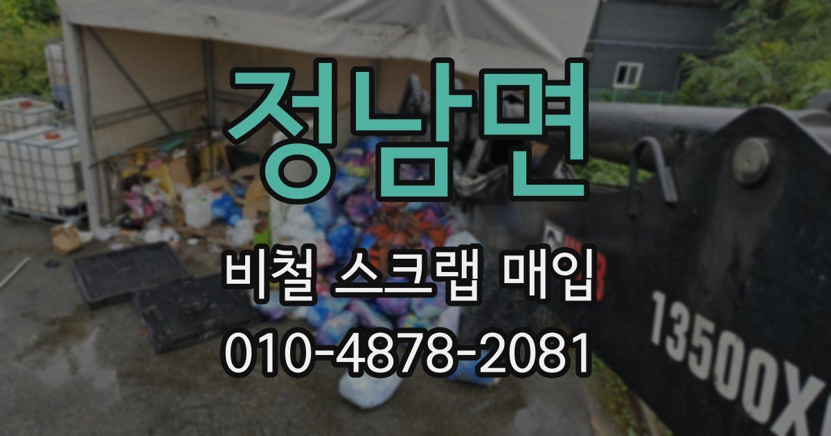 정남면 비철 스크랩 매입