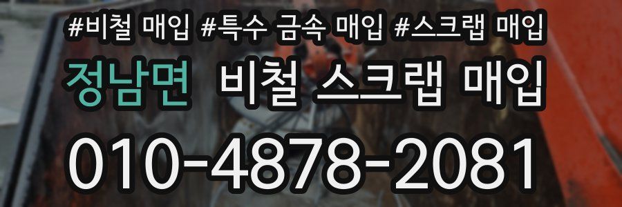 정남면 비철 스크랩 매입