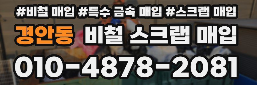경안동 비철 스크랩 매입