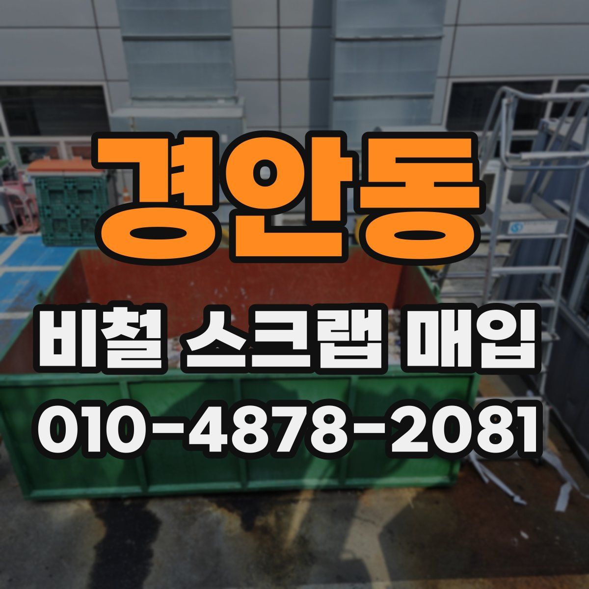 경안동 비철 스크랩 매입