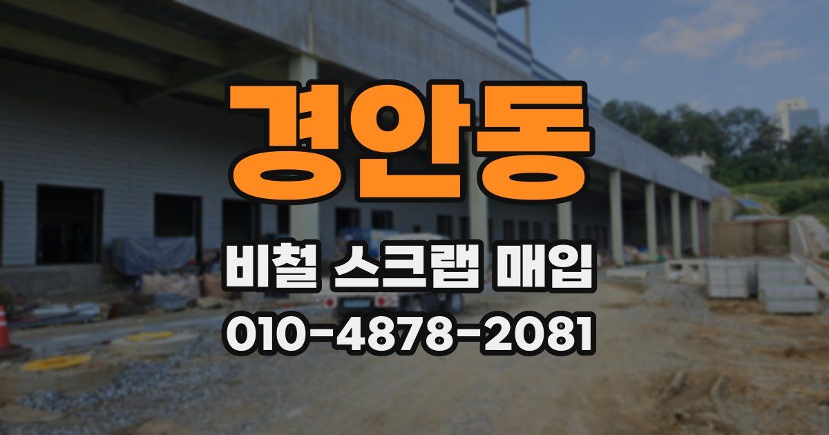경안동 비철 스크랩 매입