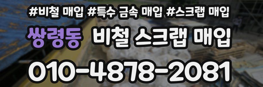 쌍령동 비철 스크랩 매입