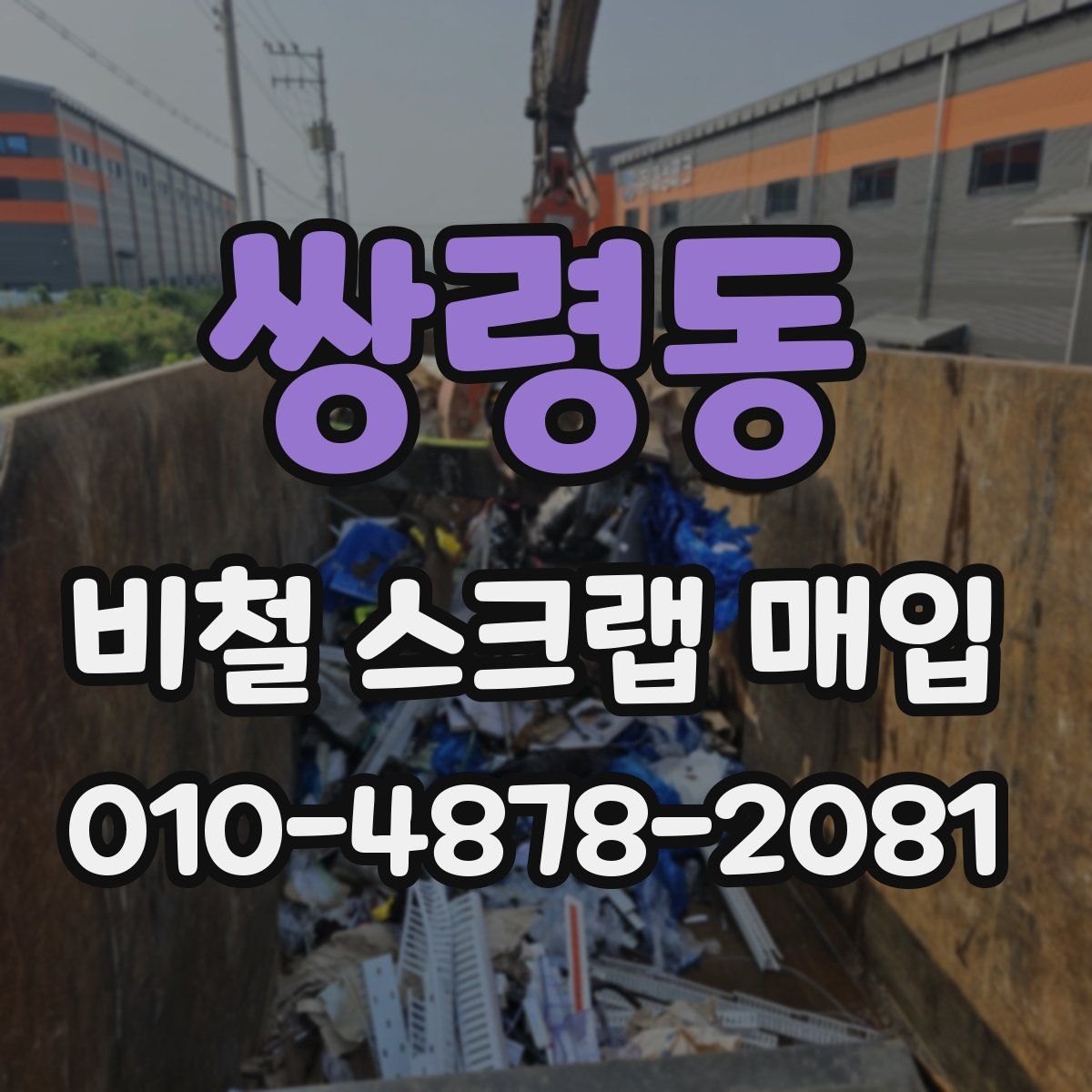 쌍령동 비철 스크랩 매입