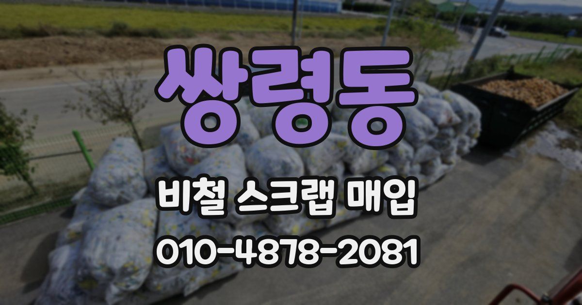 쌍령동 비철 스크랩 매입