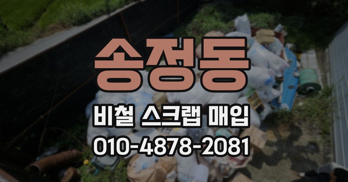 송정동 비철 스크랩 매입