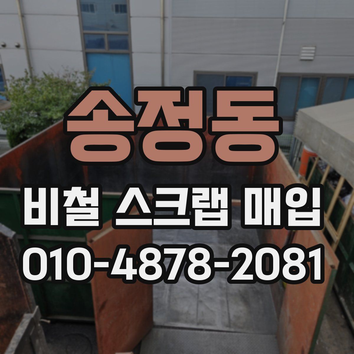 송정동 비철 스크랩 매입